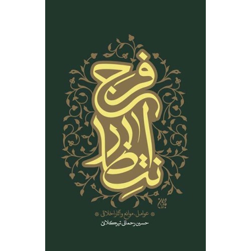 کتاب انتظار فرج