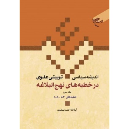 کتاب اندیشه سیاسی تربیتی علوی در خطبه های نهج البلاغه