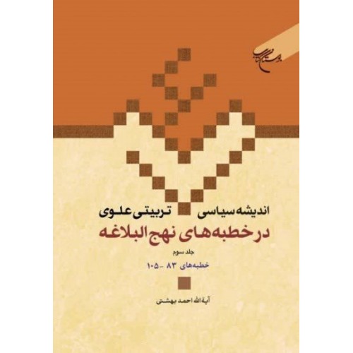 کتاب اندیشه سیاسی تربیتی علوی در خطبه های نهج البلاغه