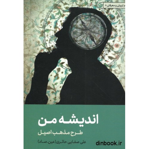 کتاب اندیشه من