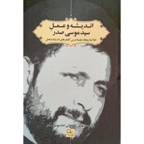 کتاب اندیشه و عمل سید موسی صدر