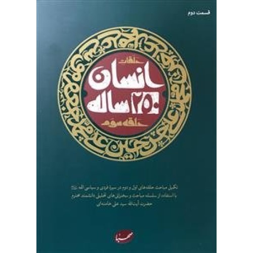 کتاب انسان 250ساله : حلقه سوم