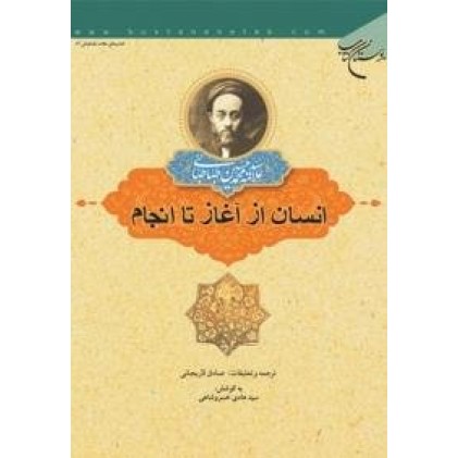 کتاب انسان از آغاز تا انجام