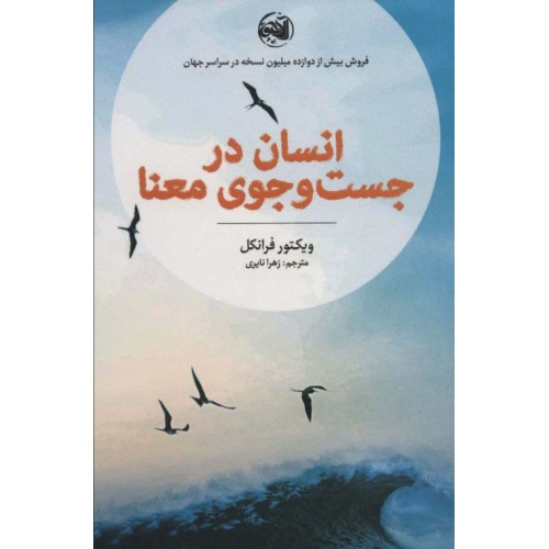 کتاب انسان در جست و جوی معنا