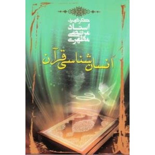 کتاب انسان شناسی قرآن