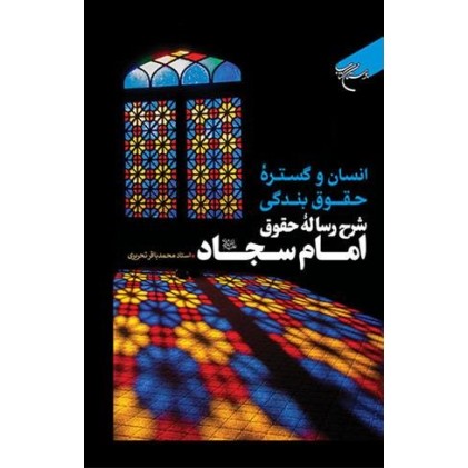کتاب انسان و گستره حقوق بندگی
