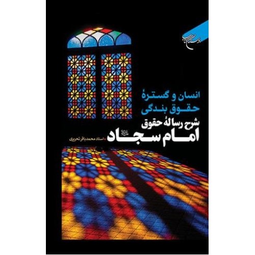 کتاب انسان و گستره حقوق بندگی