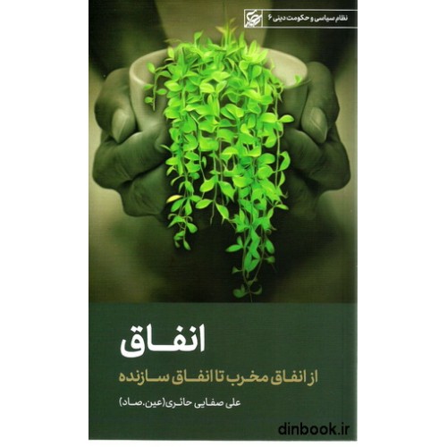 کتاب انفاق، از انفاق مخرب تا انفاق سازنده