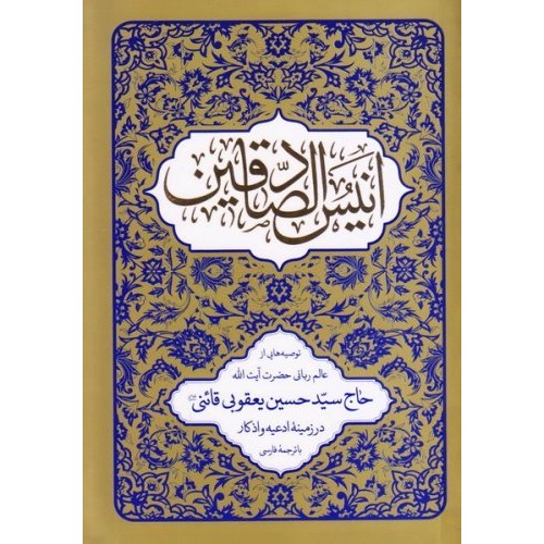 کتاب انیس الصادقین - با ترجمه ادعیه و اذکار