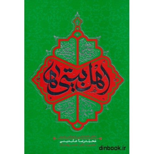 کتاب اهل بیتی ها