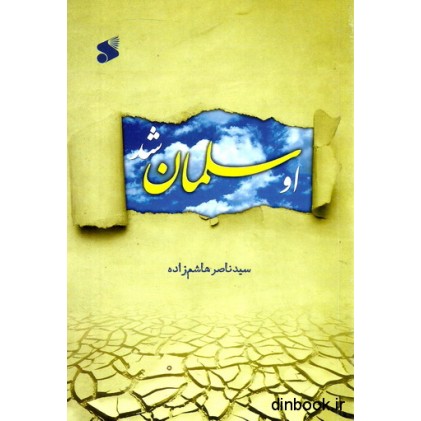 کتاب او سلمان شد