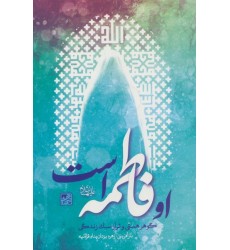 کتاب او فاطمه است کتاب او فاطمه است