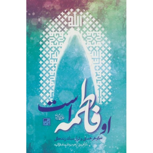 کتاب او فاطمه است