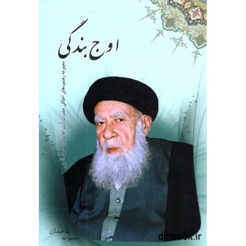 کتاب مجموعه صاحبدلان - جلد چهارم -  اوج بندگی