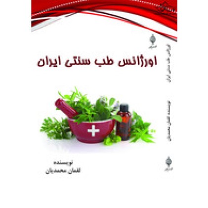 کتاب اورژانس طب سنتی ایران