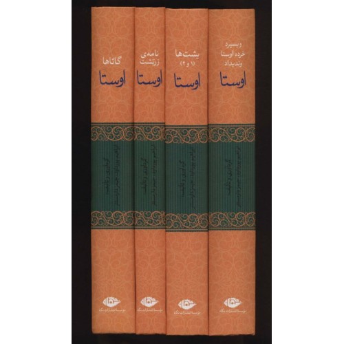 کتاب اوستا - چهار جلدی