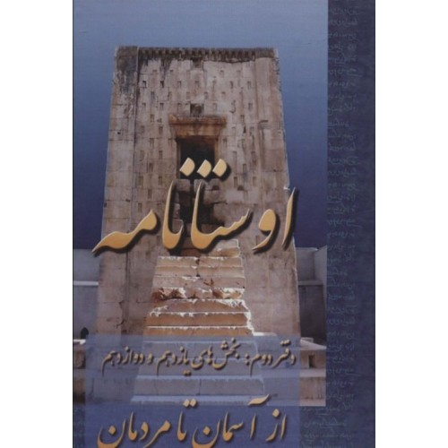 کتاب اوستانامه