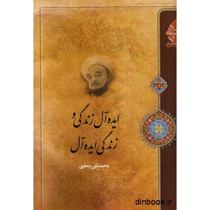 کتاب ایده آل زندگی و زندگی ایده آل
