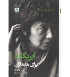کتاب ایریگاره برای معماران