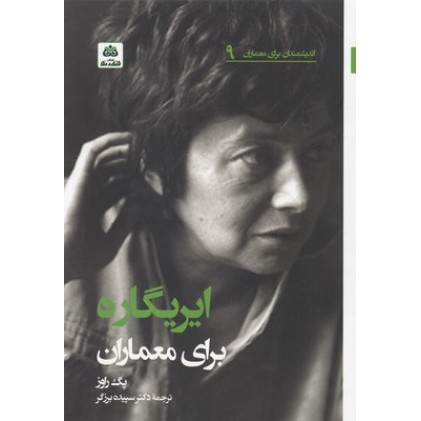 کتاب ایریگاره برای معماران