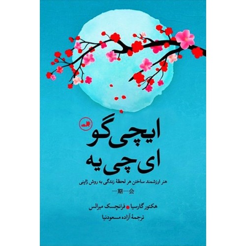 کتاب ایچی گو ای چی یه