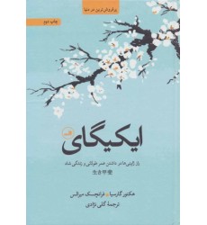 کتاب ایکیگای