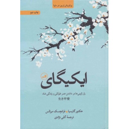 کتاب ایکیگای