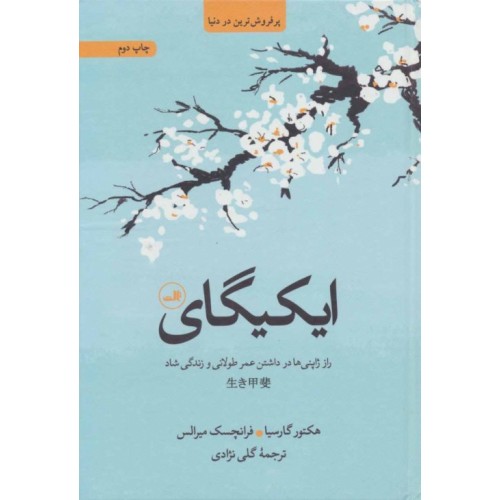 کتاب ایکیگای