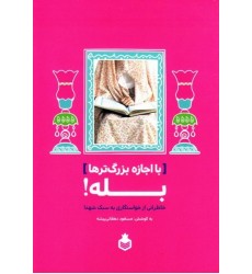 کتاب با اجازه بزرگ‌ترها بله!