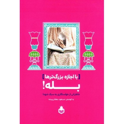 کتاب با اجازه بزرگ‌ترها بله!