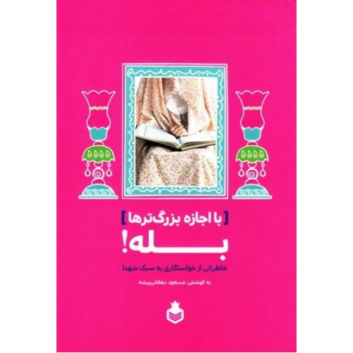 کتاب با اجازه بزرگ‌ترها بله!