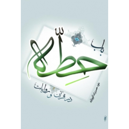 کتاب باب حطه در قرآن و روایات