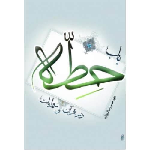 کتاب باب حطه در قرآن و روایات
