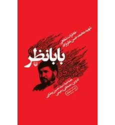 کتاب بابا نظر