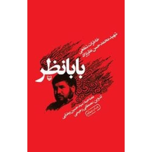 کتاب بابا نظر