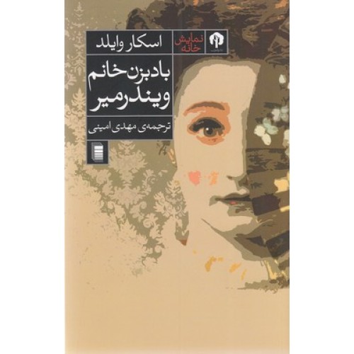 کتاب بادبزن خانم ویندرمیر