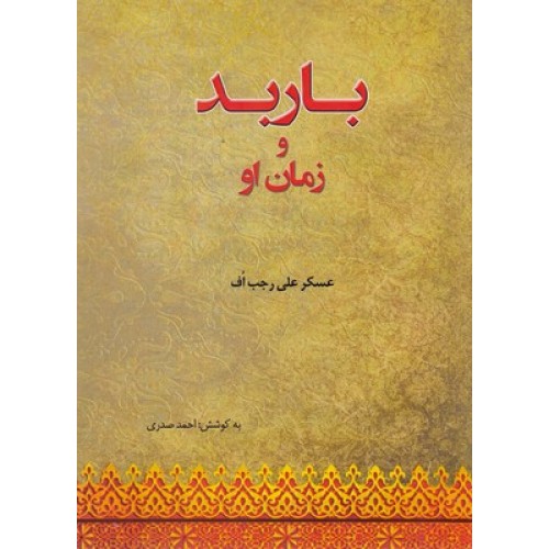 کتاب باربد و زمان او