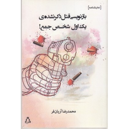 کتاب بازنویسی قتل ذکر نشده ی یک اول شخص جمع