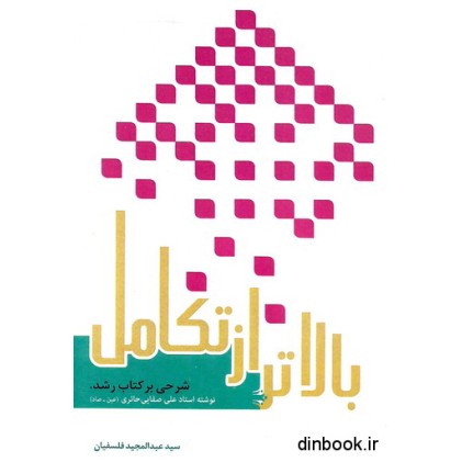 کتاب بالاتر از تکامل