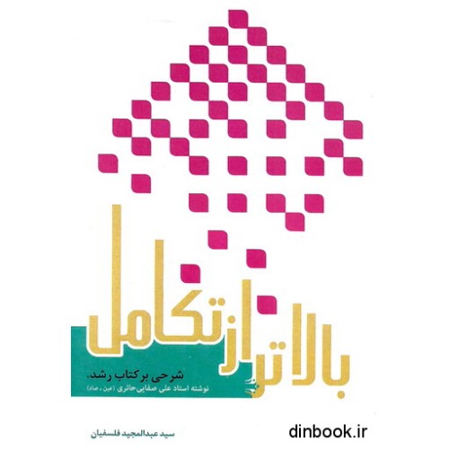 کتاب بالاتر از تکامل