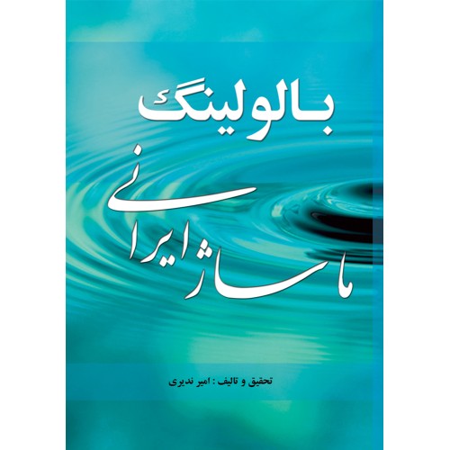 کتاب بالولینگ