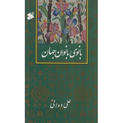 کتاب بانوی بانوان جهان