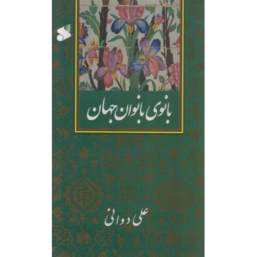 کتاب بانوی بانوان جهان
