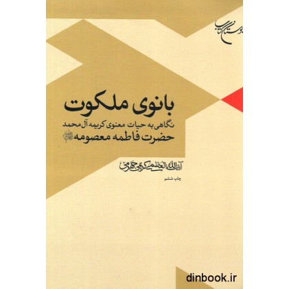 کتاب بانوی ملکوت