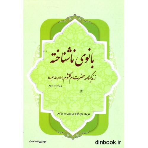 کتاب بانوی ناشناخته