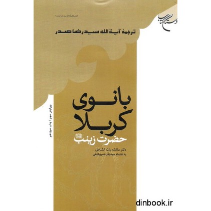 کتاب بانوی کربلا حضرت زینب (ع)