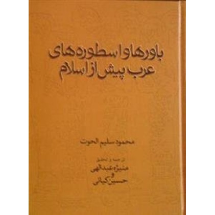 کتاب باورها و اسطوره های عرب پیش از اسلام