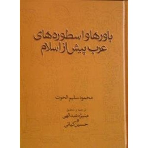کتاب باورها و اسطوره های عرب پیش از اسلام