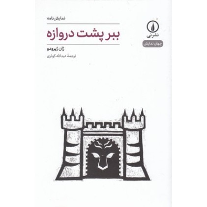 کتاب ببر پشت دروازه - جهان نمایش