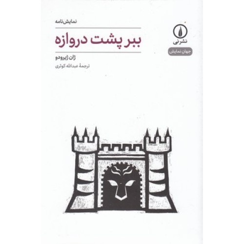 کتاب ببر پشت دروازه - جهان نمایش